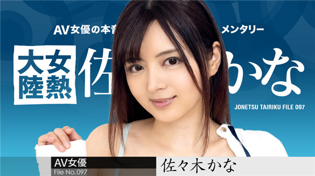 女热大陆097期：加勒比010424-001 欲火焚身的极致诱惑