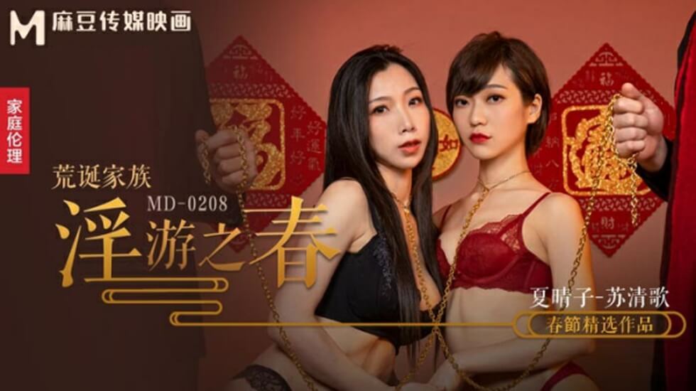 麻豆-荒诞家族春游淫乱实录：极致快感调教盛宴-夏晴子 苏清歌