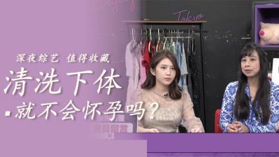 小穴洗洗就能避免怀孕？无套中出射满不避孕的极致快感！