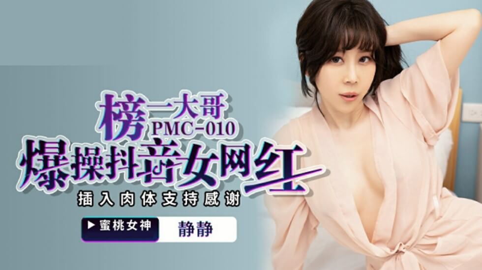 麻豆静静联手抖音网红，榜一大哥双穴狂插肉体答谢！