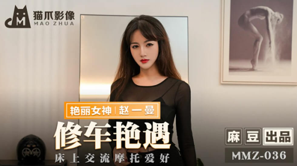 赵一曼修车激情艳遇：床上火热交流与摩托爱好引爆欲望