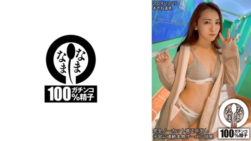 HNAMH018 春菜遥 七堂莲未 全裸素人连续10发内射子宫 淫乱绝顶高潮